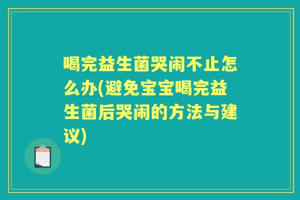 喝完益生菌哭闹不止怎么办(避免宝宝喝完益生菌后哭闹的方法与建议)