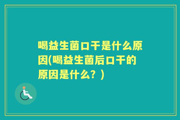 喝益生菌口干是什么原因(喝益生菌后口干的原因是什么？)