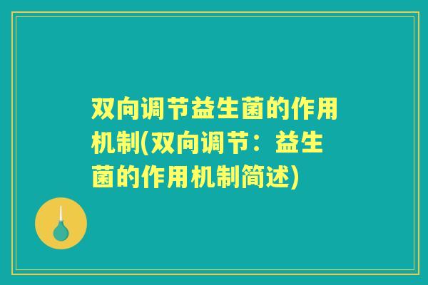 双向调节益生菌的作用机制(双向调节：益生菌的作用机制简述)