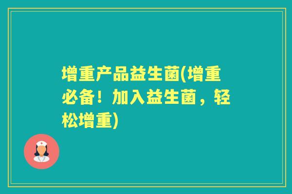 增重产品益生菌(增重必备！加入益生菌，轻松增重)