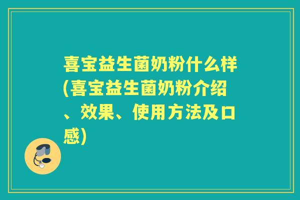喜宝益生菌奶粉什么样(喜宝益生菌奶粉介绍、效果、使用方法及口感)
