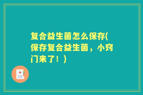 复合益生菌怎么保存(保存复合益生菌，小窍门来了！)