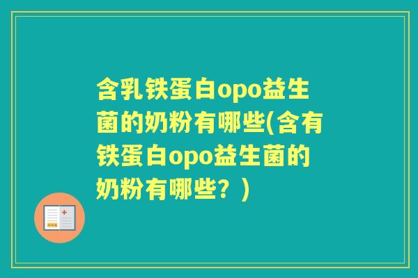 含乳铁蛋白opo益生菌的奶粉有哪些(含有铁蛋白opo益生菌的奶粉有哪些?) 含乳铁蛋白opo益生菌的奶粉有哪些(含有铁蛋白opo益生菌的奶粉有哪些?)