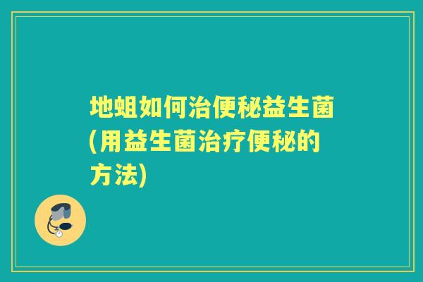 地蛆如何益生菌(用益生菌的方法)