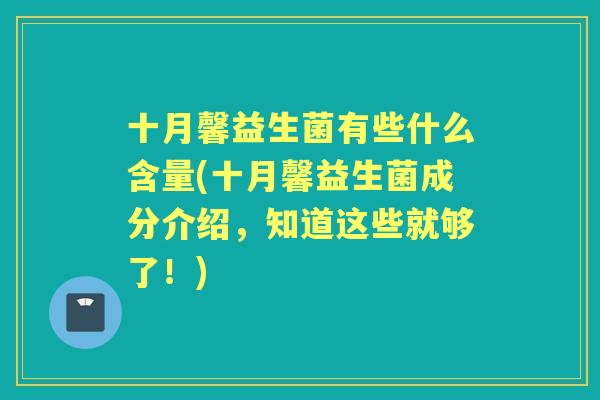 十月馨益生菌有些什么含量(十月馨益生菌成分介绍，知道这些就够了！)