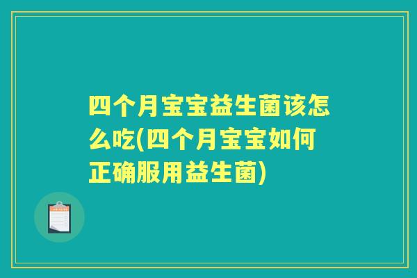 四个月宝宝益生菌该怎么吃(四个月宝宝如何正确服用益生菌) 四个月宝宝益生菌该怎么吃(四个月宝宝如何正确服用益生菌)