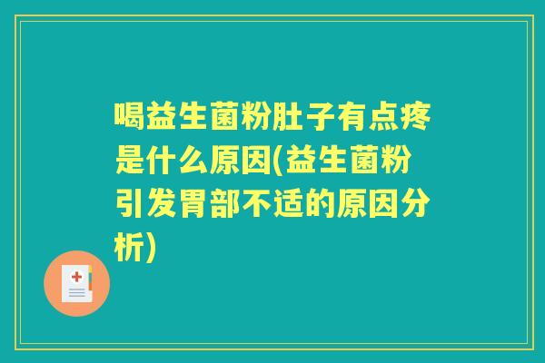 喝益生菌粉肚子有点疼是什么原因(益生菌粉引发胃部不适的原因分析) 喝益生菌粉肚子有点疼是什么原因(益生菌粉引发胃部不适的原因分析)