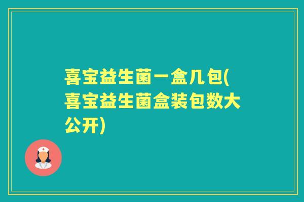 喜宝益生菌一盒几包(喜宝益生菌盒装包数大公开) 喜宝益生菌一盒几包(喜宝益生菌盒装包数大公开)