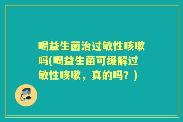 喝益生菌性吗(喝益生菌可缓解性,真的吗?) 喝益生菌性吗(喝益生菌可缓解性,真的吗?)