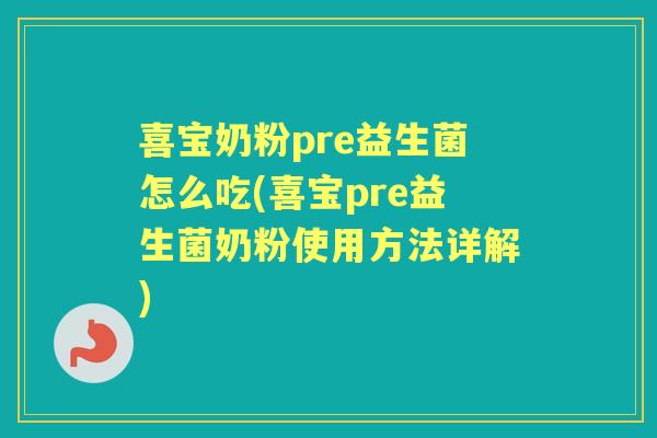 喜宝奶粉pre益生菌怎么吃(喜宝pre益生菌奶粉使用方法详解)