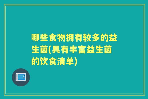 哪些食物拥有较多的益生菌(具有丰富益生菌的饮食清单)
