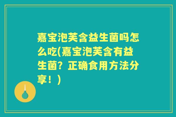 嘉宝泡芙含益生菌吗怎么吃(嘉宝泡芙含有益生菌?正确食用方法分享!) 嘉宝泡芙含益生菌吗怎么吃(嘉宝泡芙含有益生菌?正确食用方法分享!)