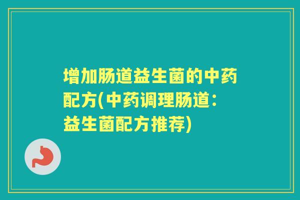增加肠道益生菌的配方(调理肠道：益生菌配方推荐)