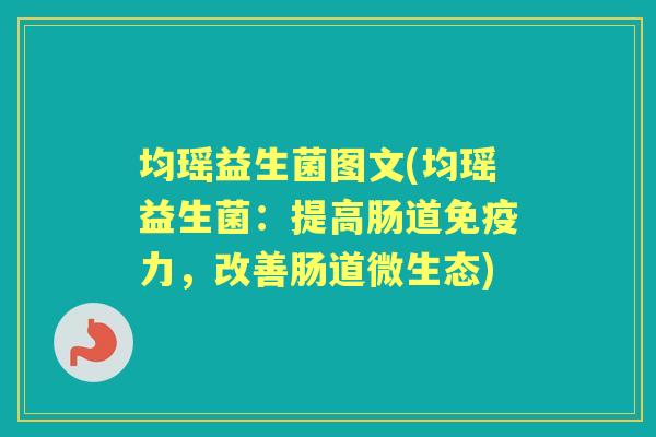 均瑶益生菌图文(均瑶益生菌:提高肠道力,改善肠道微生态) 均瑶益生菌图文(均瑶益生菌:提高肠道力,改善肠道微生态)