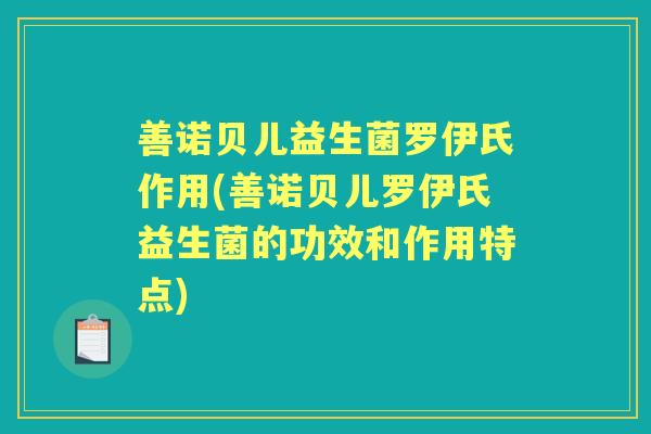善诺贝儿益生菌罗伊氏作用(善诺贝儿罗伊氏益生菌的功效和作用特点)