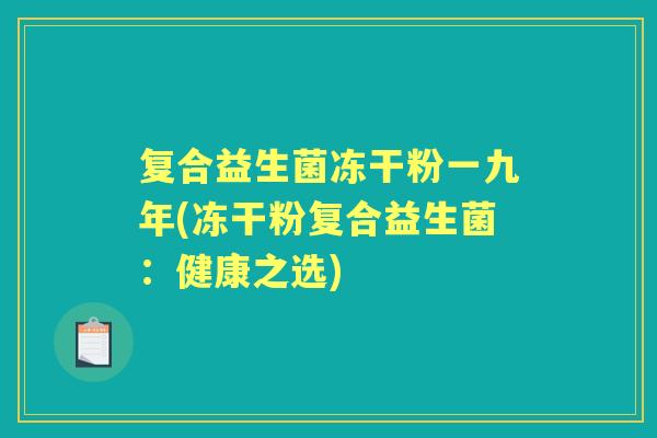 复合益生菌冻干粉一九年(冻干粉复合益生菌：健康之选)