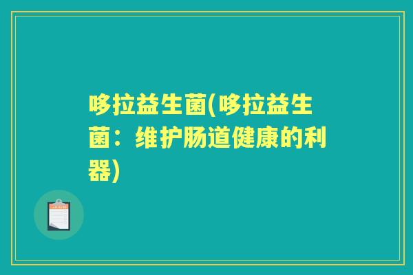 哆拉益生菌(哆拉益生菌：维护肠道健康的利器)