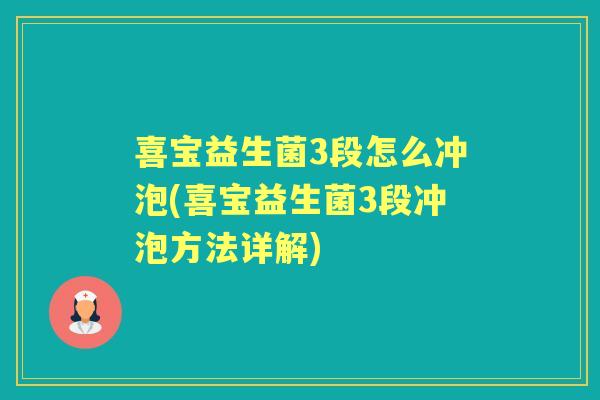 喜宝益生菌3段怎么冲泡(喜宝益生菌3段冲泡方法详解)