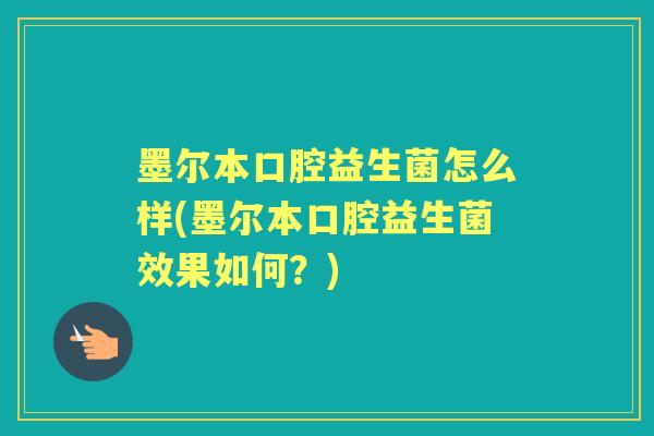 墨尔本口腔益生菌怎么样(墨尔本口腔益生菌效果如何？)