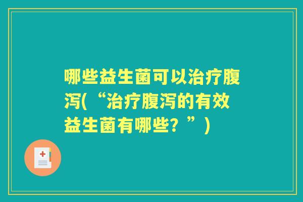 哪些益生菌可以(“的有效益生菌有哪些?”) 哪些益生菌可以(“的有效益生菌有哪些?”)