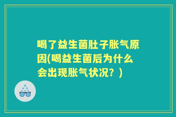 喝了益生菌肚子原因(喝益生菌后为什么会出现状况?) 喝了益生菌肚子原因(喝益生菌后为什么会出现状况?)