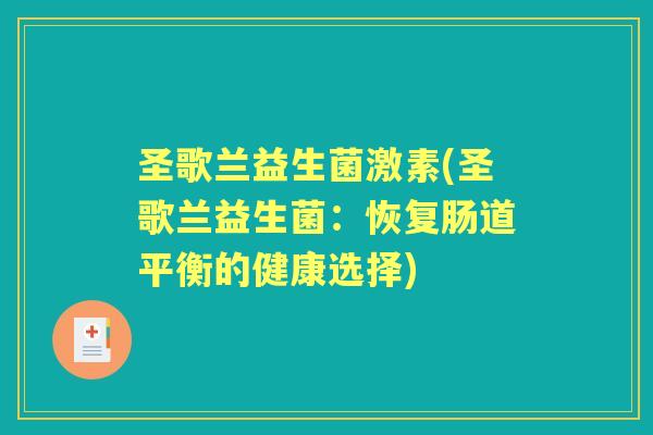 圣歌兰益生菌激素(圣歌兰益生菌：恢复肠道平衡的健康选择)