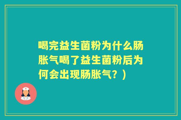 喝完益生菌粉为什么肠喝了益生菌粉后为何会出现肠?) 喝完益生菌粉为什么肠喝了益生菌粉后为何会出现肠?)