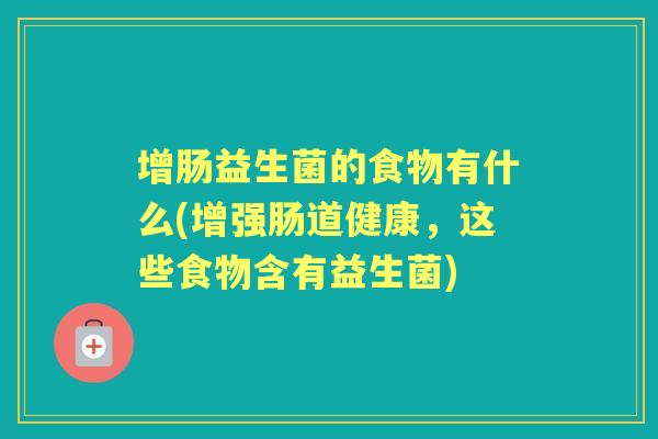 增肠益生菌的食物有什么(增强肠道健康，这些食物含有益生菌)