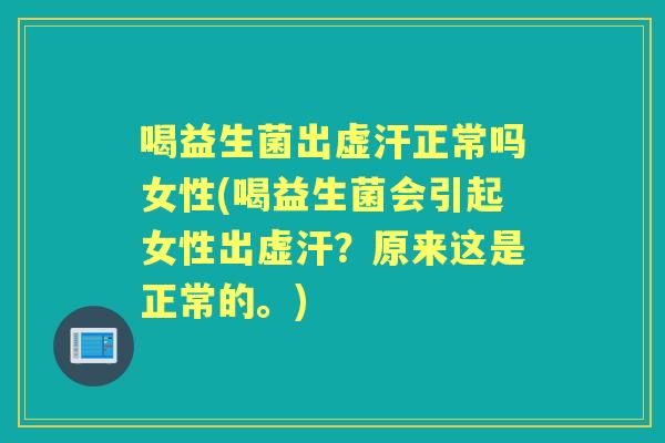 喝益生菌出虚汗正常吗女性(喝益生菌会引起女性出虚汗?原来这是正常的。) 喝益生菌出虚汗正常吗女性(喝益生菌会引起女性出虚汗?原来这是正常的。)