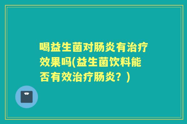 喝益生菌对有效果吗(益生菌饮料能否有效？)