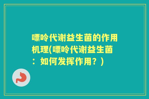 嘌呤代谢益生菌的作用机理(嘌呤代谢益生菌:如何发挥作用?) 嘌呤代谢益生菌的作用机理(嘌呤代谢益生菌:如何发挥作用?)
