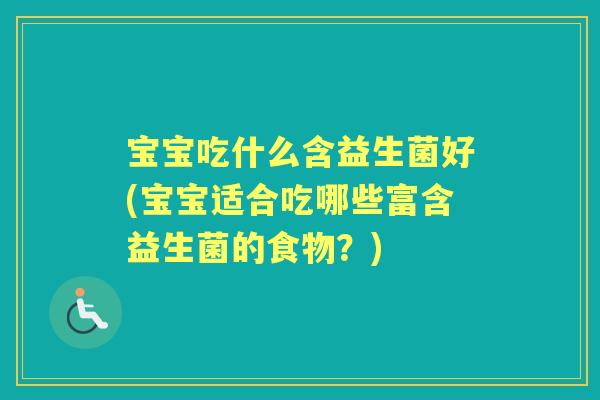 宝宝吃什么含益生菌好(宝宝适合吃哪些富含益生菌的食物？)