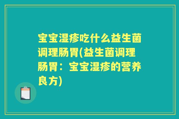 宝宝吃什么益生菌调理肠胃(益生菌调理肠胃：宝宝的营养良方)