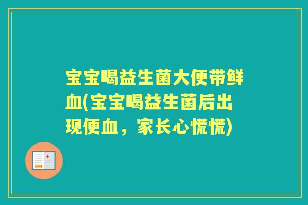 宝宝喝益生菌大便带鲜(宝宝喝益生菌后出现便,家长心慌慌) 宝宝喝益生菌大便带鲜(宝宝喝益生菌后出现便,家长心慌慌)