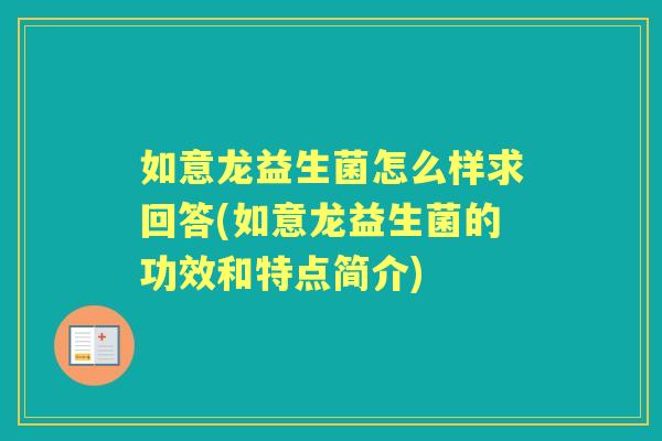 如意龙益生菌怎么样求回答(如意龙益生菌的功效和特点简介)