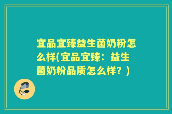 宜品宜臻益生菌奶粉怎么样(宜品宜臻：益生菌奶粉品质怎么样？)