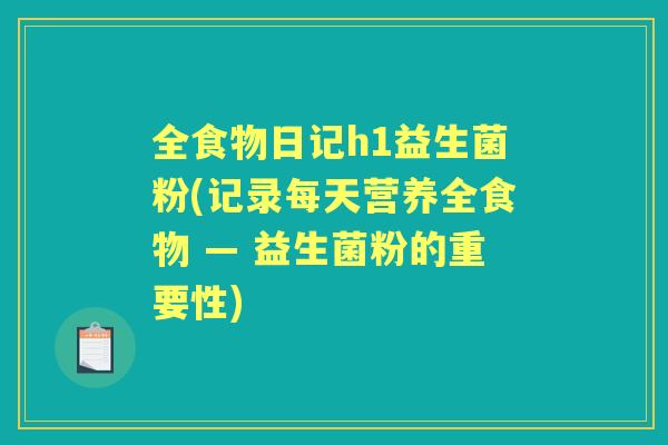 全食物日记h1益生菌粉(记录每天营养全食物 — 益生菌粉的重要性)
