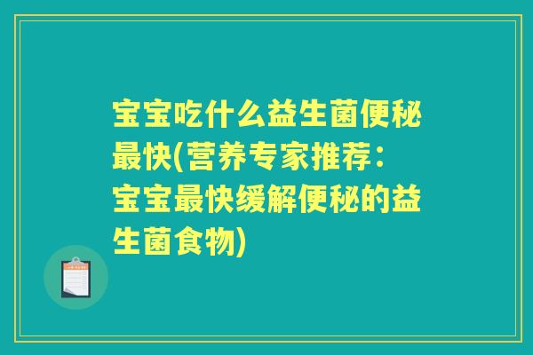 宝宝吃什么益生菌快(营养专家推荐：宝宝快缓解的益生菌食物)