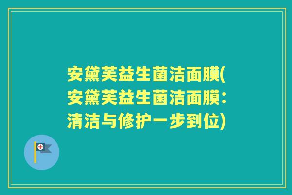 安黛芙益生菌洁面膜(安黛芙益生菌洁面膜：清洁与修护一步到位)