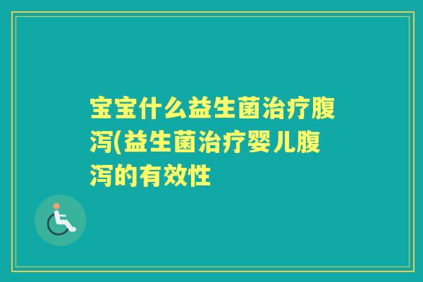 宝宝什么益生菌(益生菌婴儿的有效性