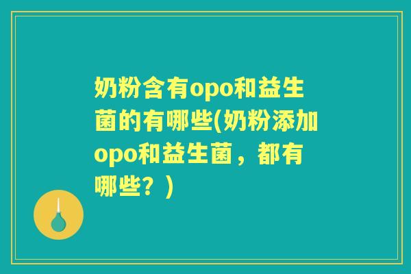 奶粉含有opo和益生菌的有哪些(奶粉添加opo和益生菌，都有哪些？)