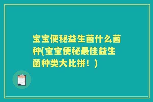 宝宝益生菌什么菌种(宝宝佳益生菌种类大比拼！)