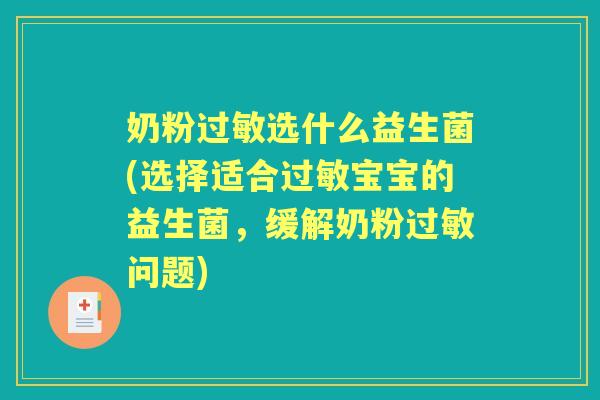 奶粉选什么益生菌(选择适合宝宝的益生菌，缓解奶粉问题)