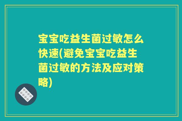 宝宝吃益生菌怎么快速(避免宝宝吃益生菌的方法及应对策略)
