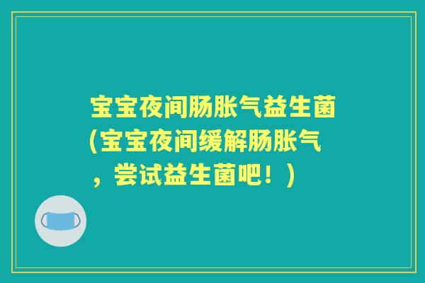 宝宝夜间肠益生菌(宝宝夜间缓解肠,尝试益生菌吧!) 宝宝夜间肠益生菌(宝宝夜间缓解肠,尝试益生菌吧!)