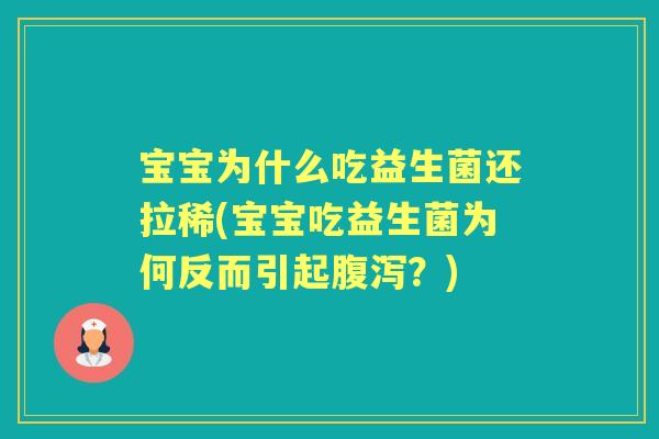 宝宝为什么吃益生菌还拉稀(宝宝吃益生菌为何反而引起？)