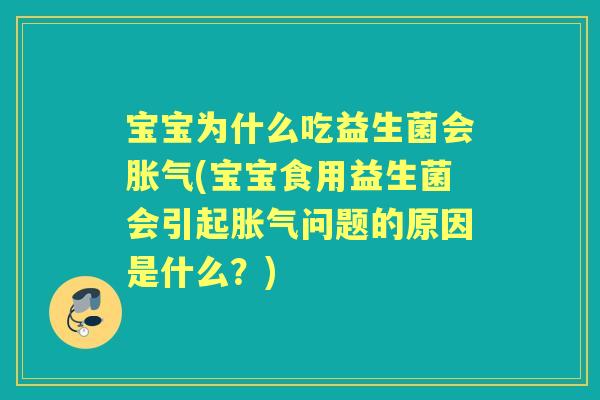 宝宝为什么吃益生菌会(宝宝食用益生菌会引起问题的原因是什么？)
