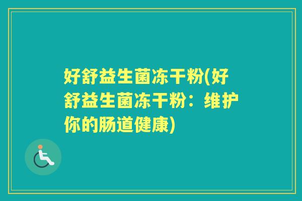 好舒益生菌冻干粉(好舒益生菌冻干粉：维护你的肠道健康)