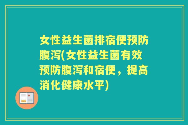 女性益生菌排宿便(女性益生菌有效和宿便，提高消化健康水平)