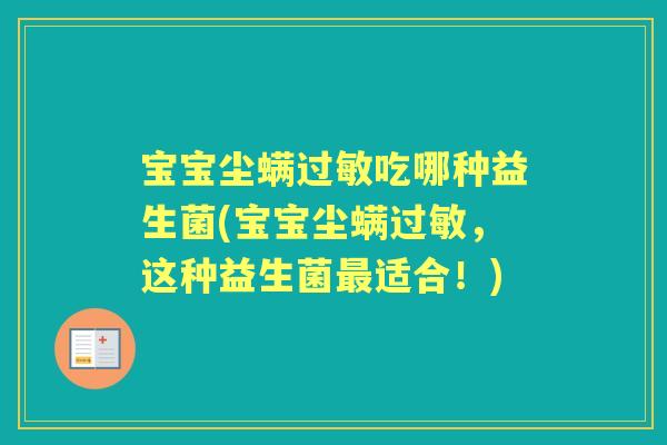 宝宝尘螨吃哪种益生菌(宝宝尘螨，这种益生菌适合！)